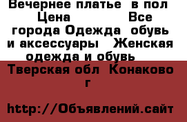 Вечернее платье  в пол  › Цена ­ 13 000 - Все города Одежда, обувь и аксессуары » Женская одежда и обувь   . Тверская обл.,Конаково г.